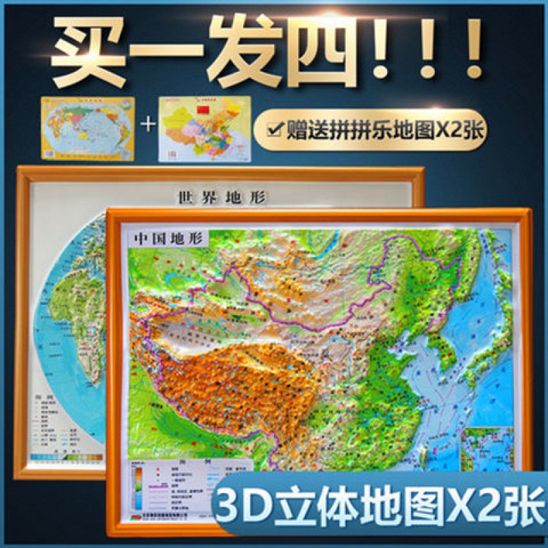 立体地图2张中国+世界地形图图学生学习地理知识凹凸地形图地图 世界+中国地形图高性价比高么？