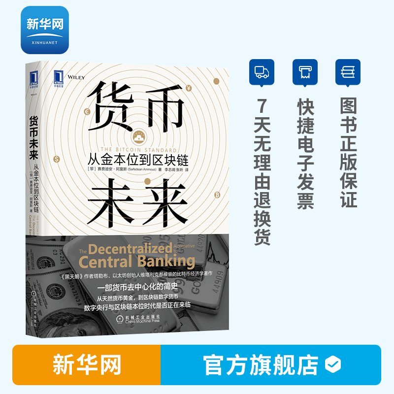 【新华网】正版货币未来从金本位到区块链 赛费迪安阿莫斯比特币经济学区块链数字货币货币经济金融政府宏观调控手段作用书籍机工