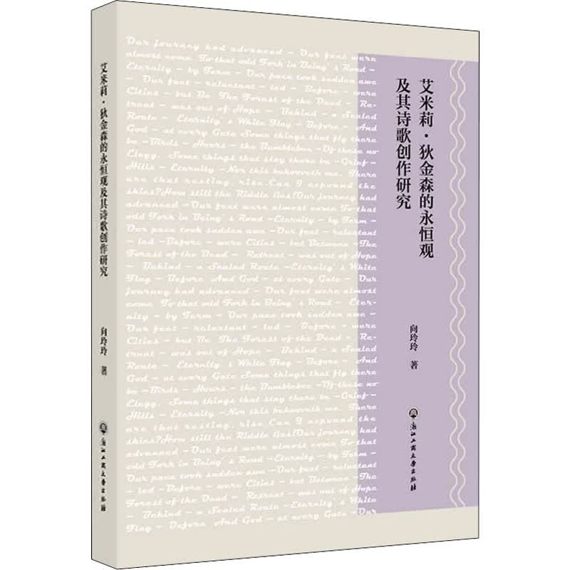 艾米莉·狄金森的永恒观及其诗歌创作研究 图书
