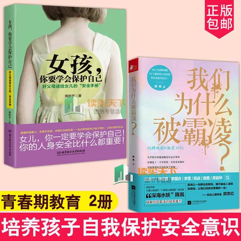 2册 女孩 你要学会保护自己+我们为什么被霸凌？青春期教育心理学儿童心理健康书籍亲子家庭教育书籍 自