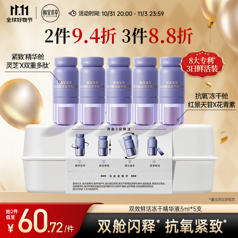 相宜本草红景天花青素红花双效鲜活冻干精华液（3ml+0.05g）*5支怎么样,好用不?