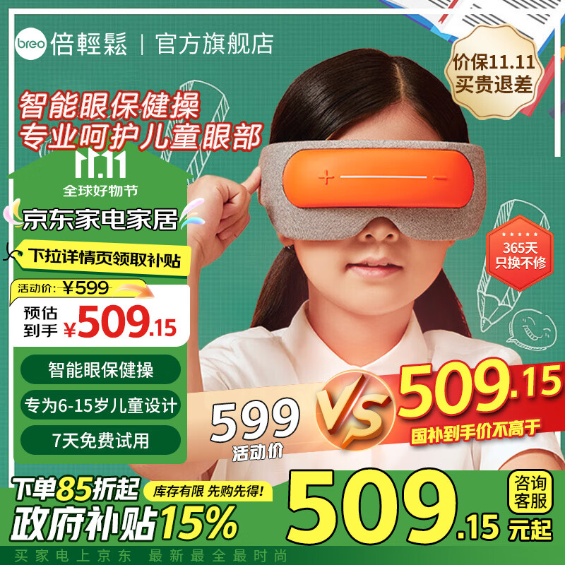 倍轻松(breo)【官方店】儿童护眼仪 See5K眼部按摩器眼罩 自动眼保健操 6-15岁中小学生日 开学季儿童礼物 SEE 5K-商仓