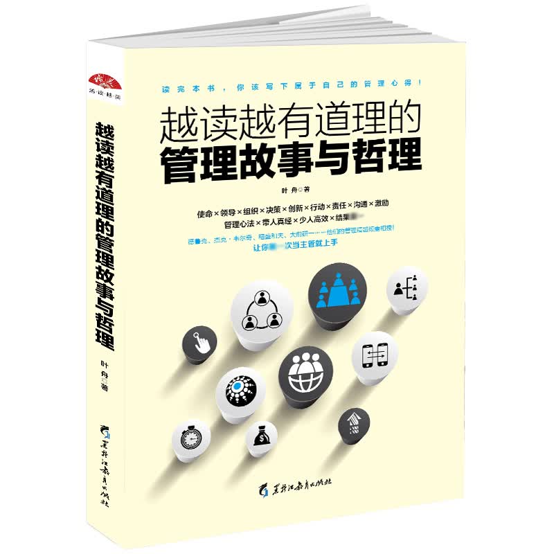 越读越有道理的管理故事与哲理