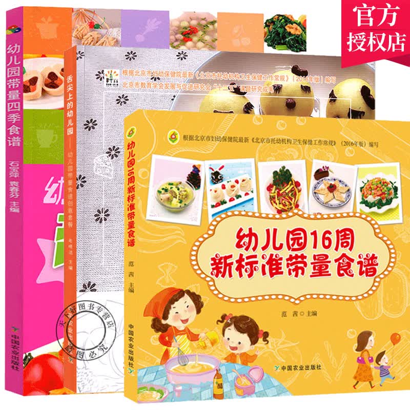 3册 幼儿园带量四季食谱+幼儿园16周新标准带量食谱+舌尖上的幼儿园 幼儿园带量食谱创意套餐 一周食