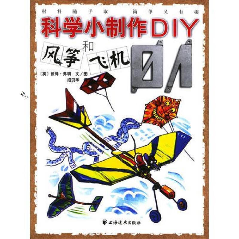 风筝和飞机全4册1.2.3.4——科学小制作DIY