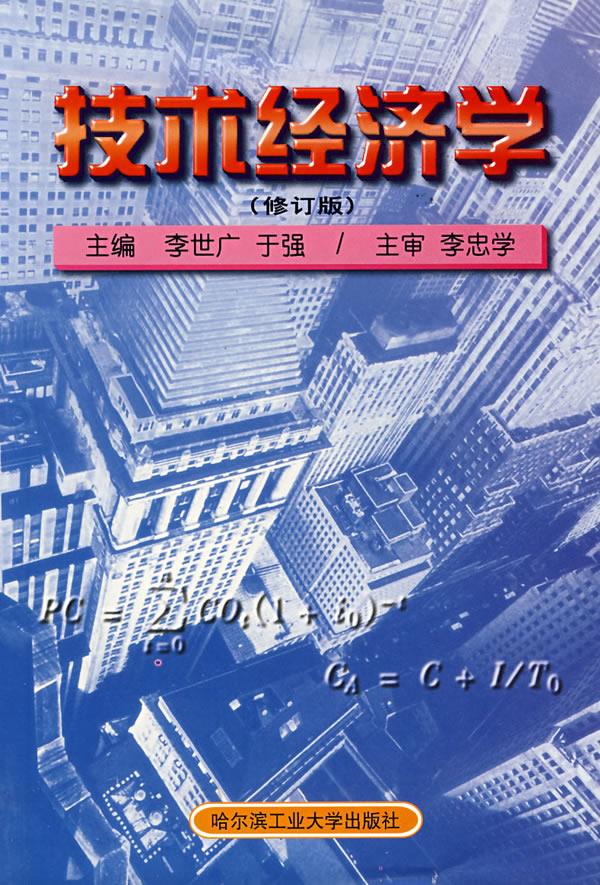 技术经济学【正版】