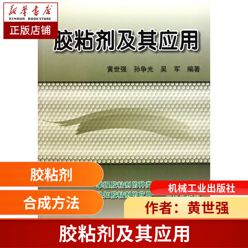 胶粘剂及其应用