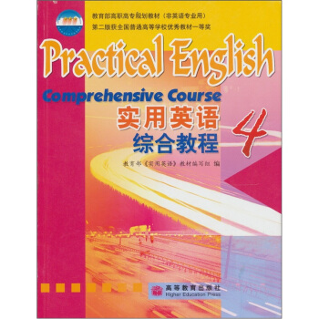 实用英语综合教程4 教育部《实用英语》教材编写组 9787040152173 高等教育出版社