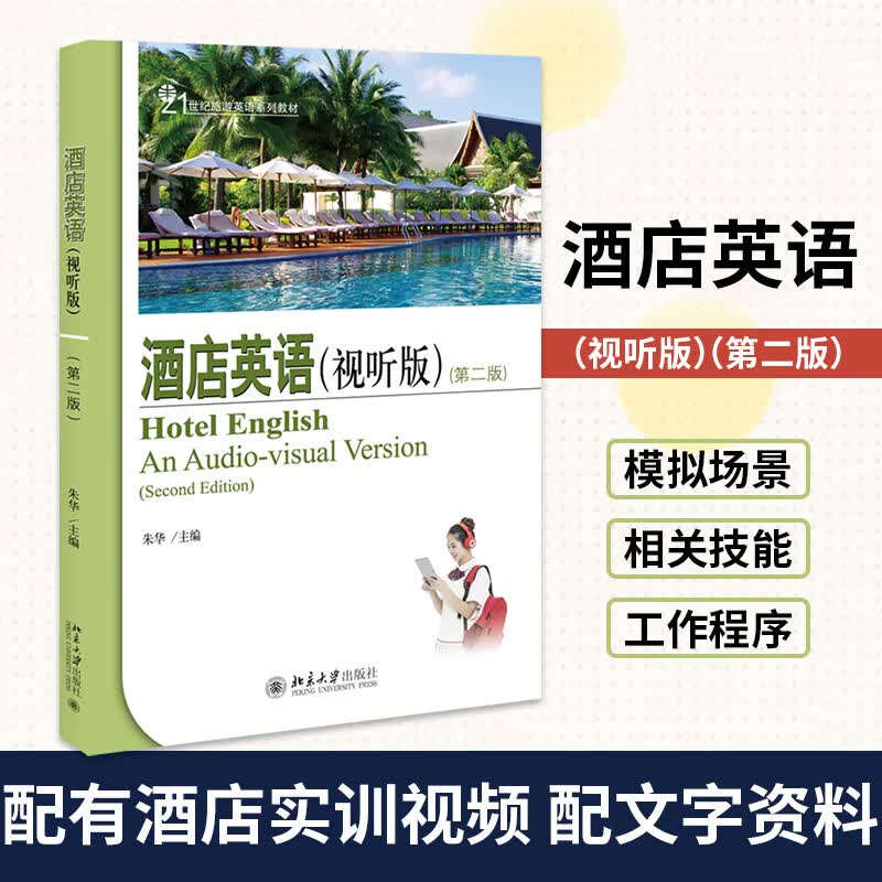 【凤凰新华书店旗舰店】酒店英语（视听版）（D二版）旅游英语系列教材 北京大学出版社 大学教材类书籍 正版书籍