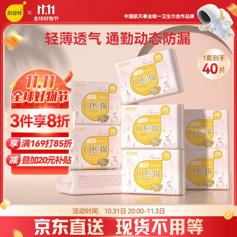 倍舒特0感棉 棉柔日用/夜用卫生巾 290mm共40片 透气超薄姨妈巾属于什么档次？