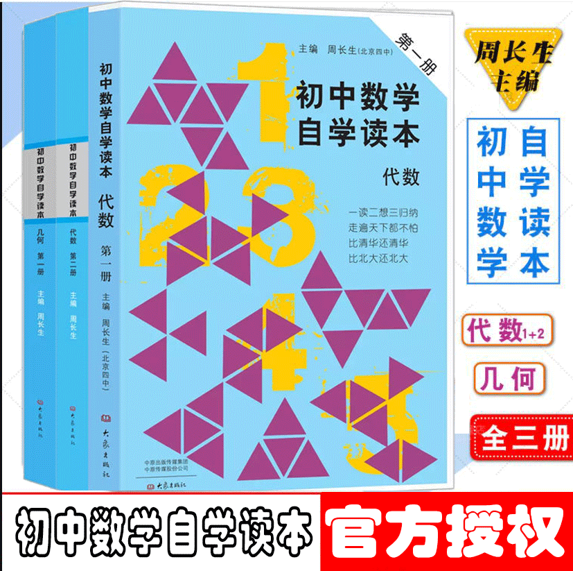 包邮3册 初中数学自学读本 代数第一册+代数第二册+几何第一册 北京四中周长生编 初中几何自学读本 大象出版社