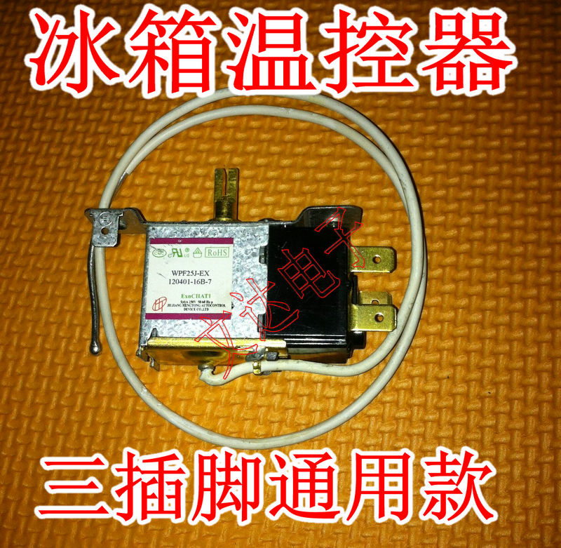 哲弘地lutong电冰箱冰柜温控调节器调温开关2插脚3插脚机械温度控制器