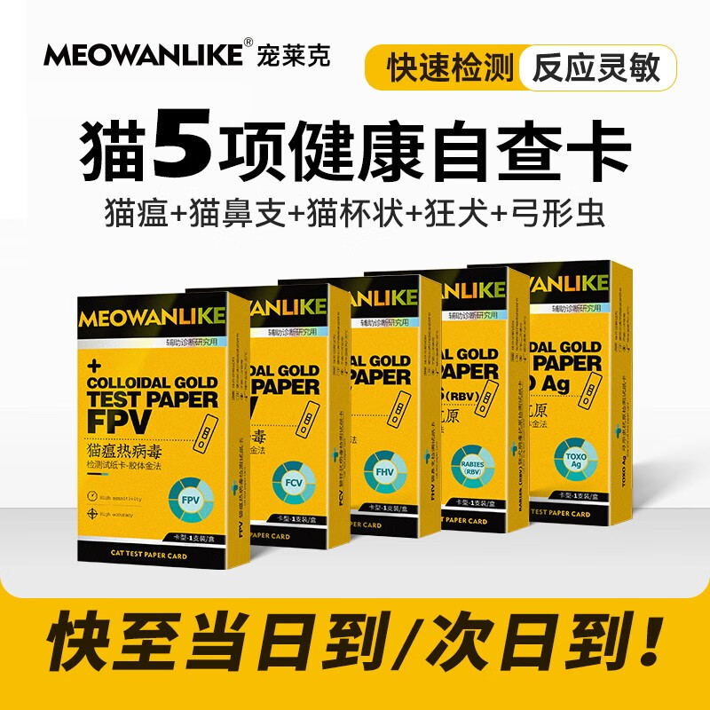 宠莱克猫瘟猫鼻支猫杯状弓形虫狂犬检测套装猫咪病毒测试纸检测卡试纸