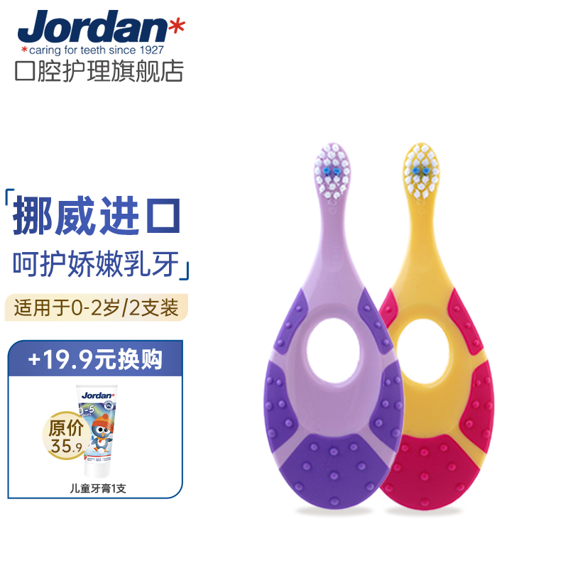 Jordan挪威进口牙刷 婴幼儿童宝宝牙刷 软毛护龈训练小刷头 0-2岁2支装B