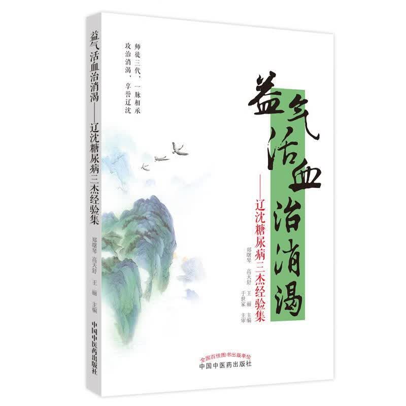 益气活血治消渴:辽沈糖尿病三杰经验集