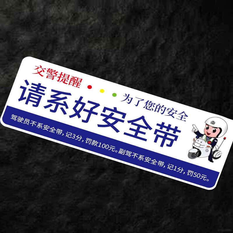 huazhou汽车贴纸请系好安全带出租车温馨提示贴滴滴乘客安全警示贴 请
