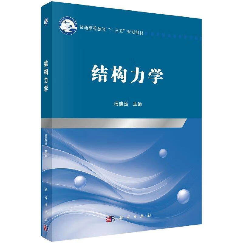 【科学】 结构力学 杨迪雄 科学出版社 9787030600042kx