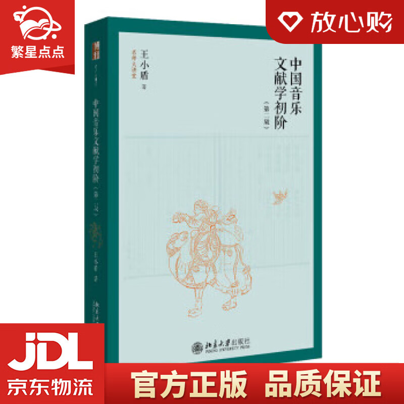 中国音乐文献学初阶(第二版)名师大讲堂系列 王小盾 北京大学出版社