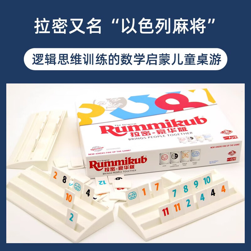一刻馆拉密豪华版【旗舰店正版】桌游玩具儿童以色列亲子益智桌面游戏 拉密(豪华版适合7岁+