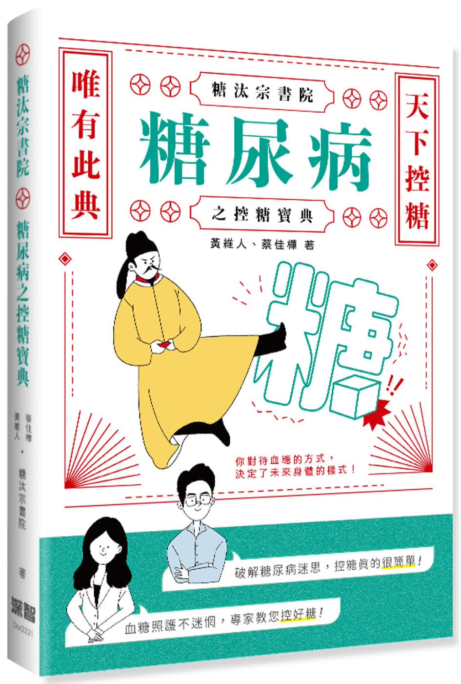 预售 黄维人 糖汰宗书院：糖尿病之控糖宝典 深智数位