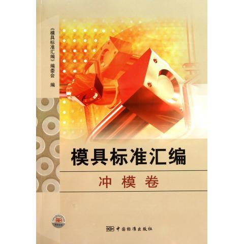 模具标准汇编