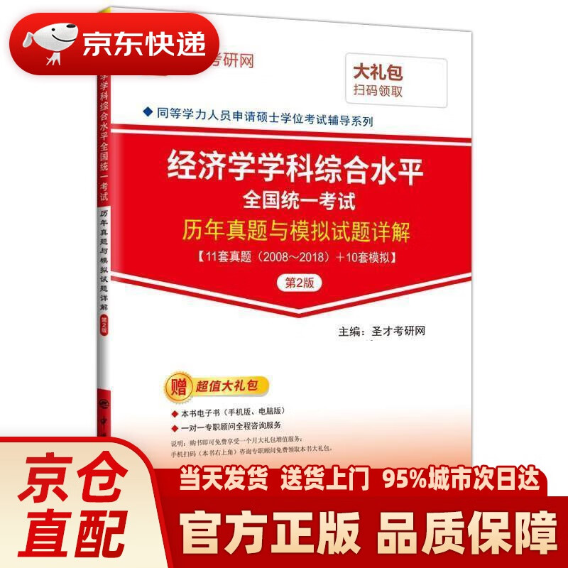 【新华正版图书】圣才教育：2019年同等学力申硕考试 经济学学科综合水平全国统一考试历年真题与