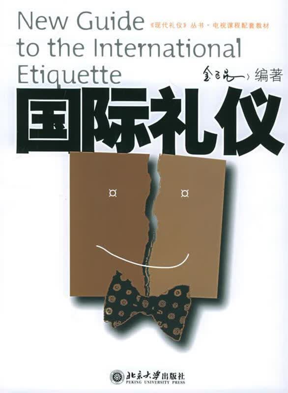 国际礼仪