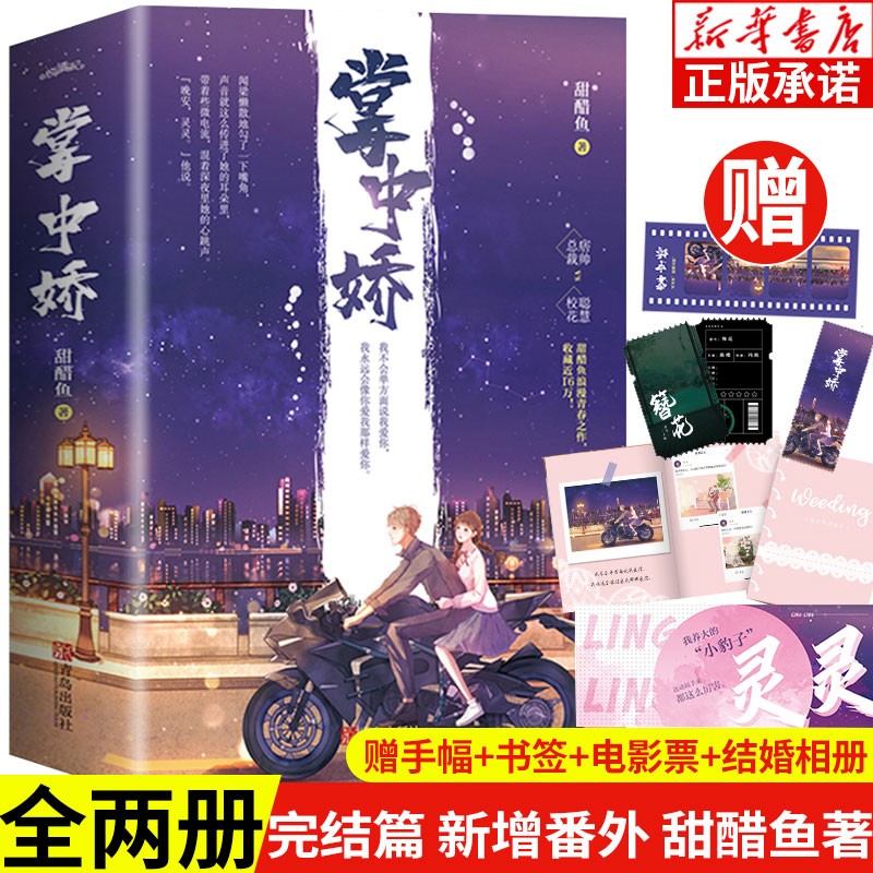 掌中娇(上下)全2册 甜醋鱼著 青春文学校园小说 甜宠文校园爱情言情