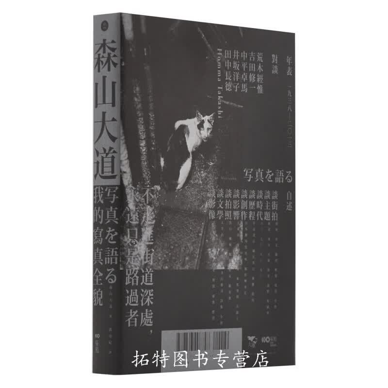 森山大道 我的写真全貌 摄影艺术 带你进入日本摄影大师森山大道的创作世界 港台原版书籍