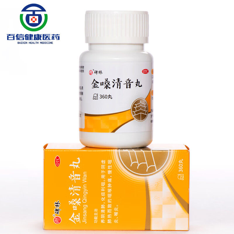 碑林 金嗓清音丸 360丸/瓶 阴虚肺热而致的咽喉肿痛,慢性咽炎,喉炎