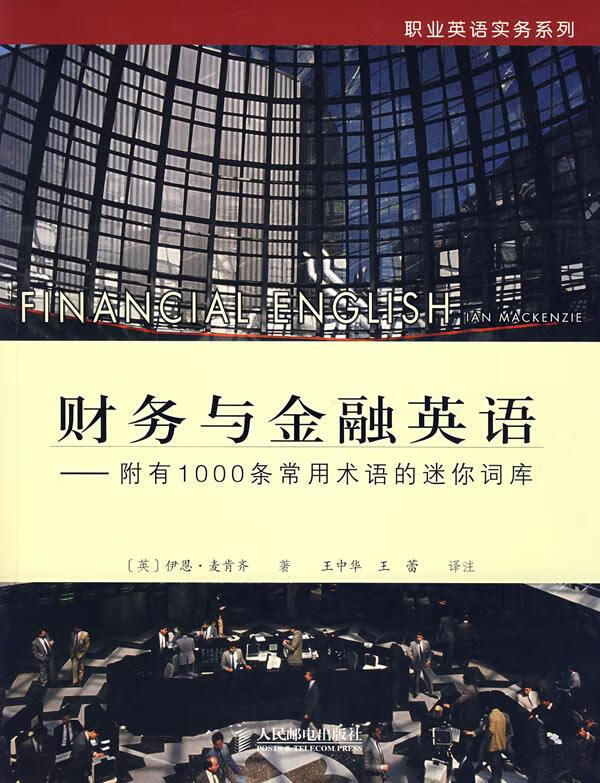 财务与金融英语—附有1000条常用术语的迷你词库