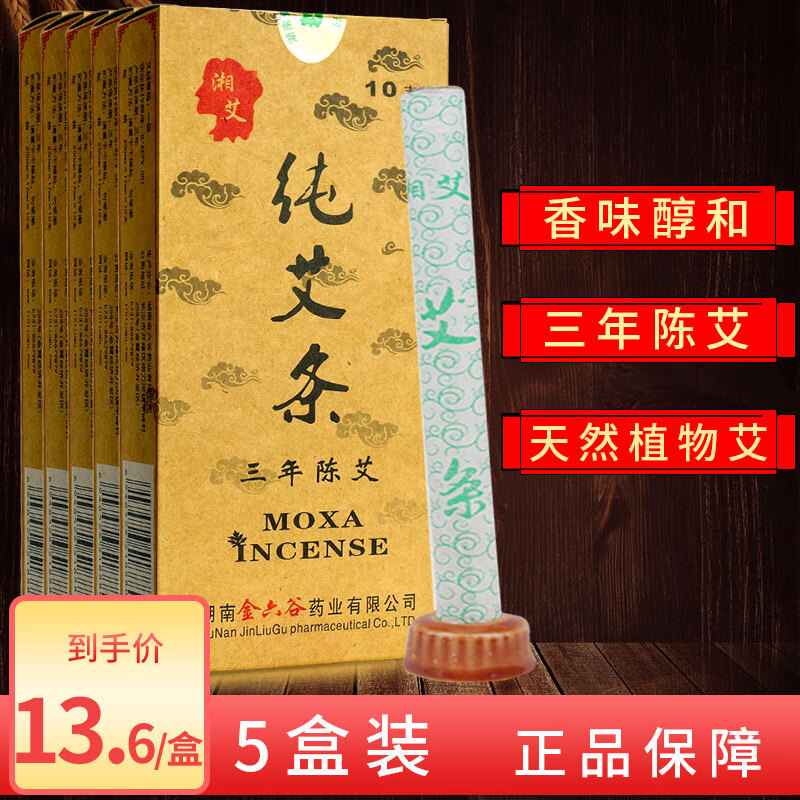 湘艾 纯艾条 10支 三年陈艾 中药艾柱艾绒艾灸条家用熏艾温灸纯艾草条 5盒装