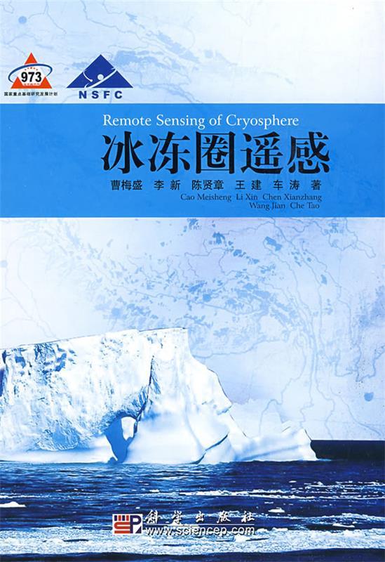 冰冻圈遥感
