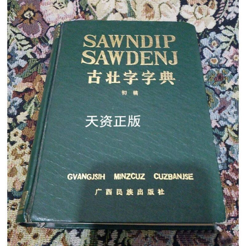【二手9成新】古壮字字典  初稿  广西壮族自治区少数民族古籍整理