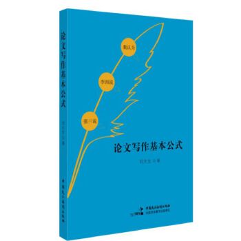 论文写作基本公式【正版图书】