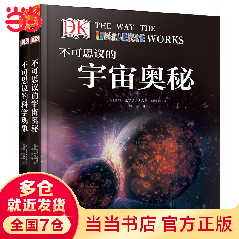 DK权威科普系列：不可思议的科学现象+不可思议的宇宙奥秘（全2册）