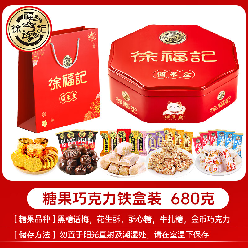 g混合口味糖果结婚庆喜糖年货零食送礼礼盒 徐福记糖果铁盒礼盒680g