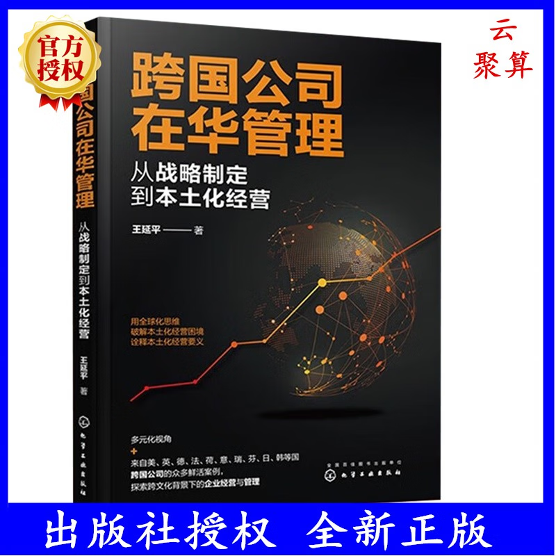 2022新书现货 跨国公司在华管理 从战