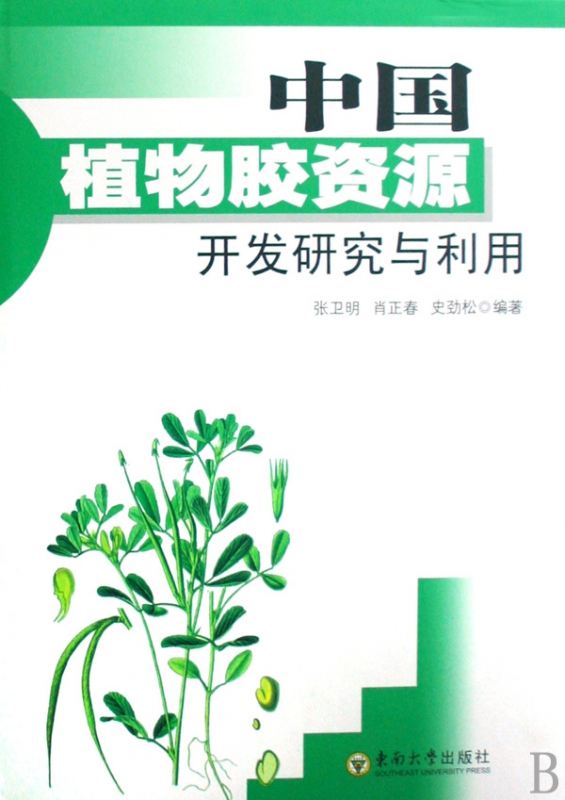 中国植物胶资源开发研究与利用(精)