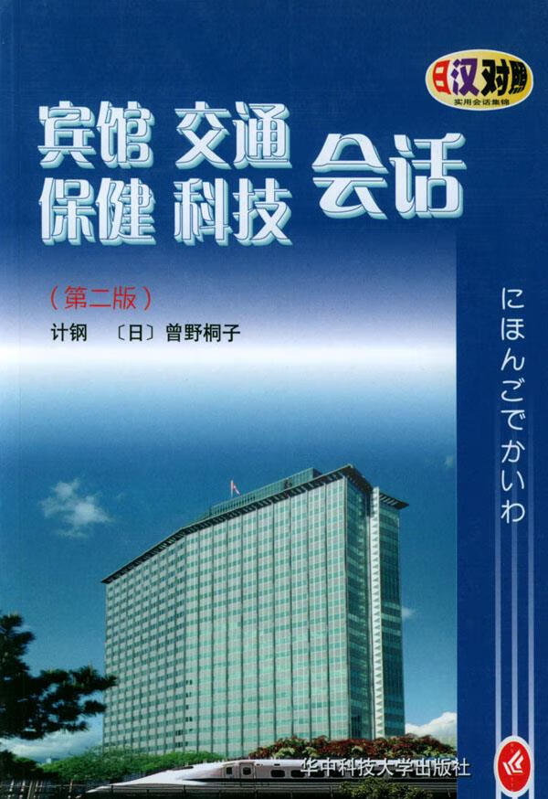 宾馆交通保健科技会话