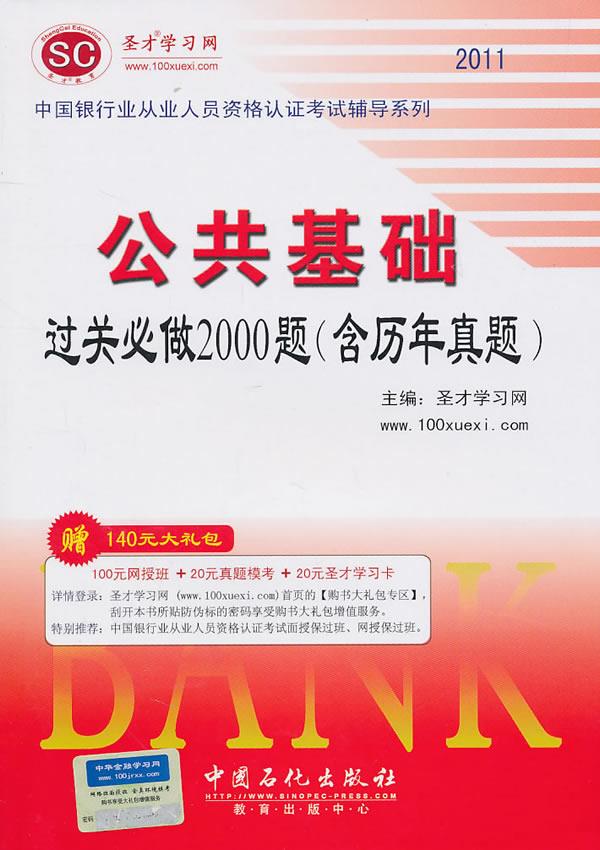 公共基础过关2000题【正版图书】