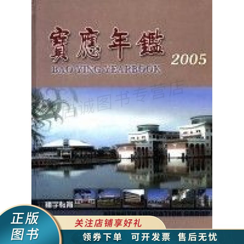 宝应年鉴.2005