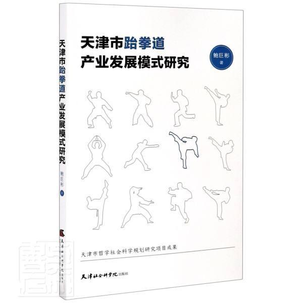 天津市跆拳道产业发展模式研究鲍巨彬天津社会科学院出版社9787556306690/运动/健身书籍
