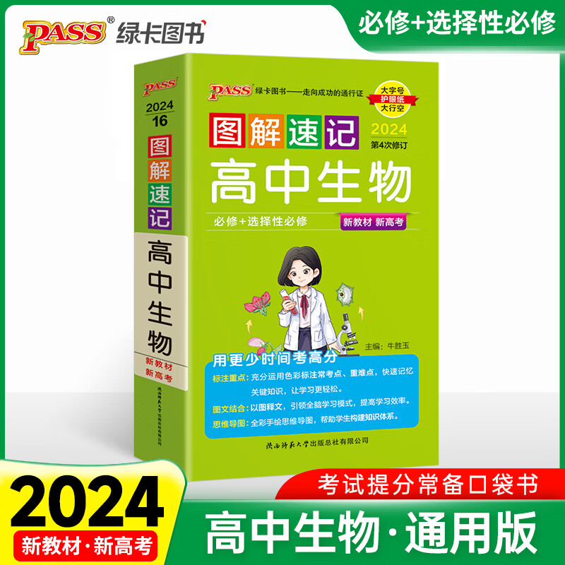 2024版图解速记高中生物新教材新高考高一二三高考生物复习辅导资料书