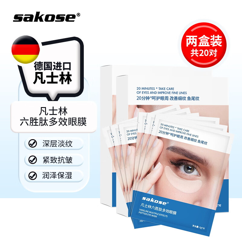 sakose凡士林六胜肽多效眼膜6g/对2盒装 去黑眼圈眼袋紧致抗皱520送女友