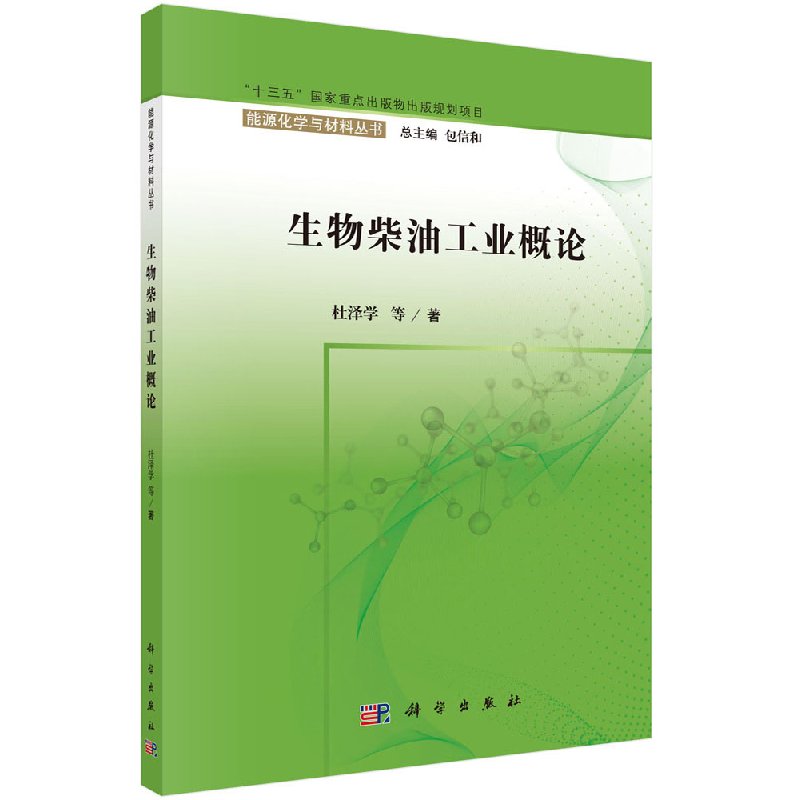 生物柴油工业概论杜泽学科学出版社