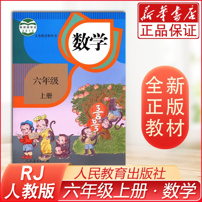 六年级上册数学书人教版 小学教材课本教科书 6年级上册 人民教育出版社 学生上课用书 六年级上册数学