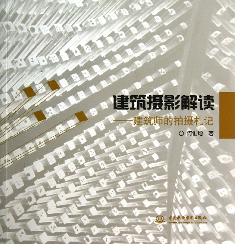 建筑摄影解读--建筑师的拍摄札记