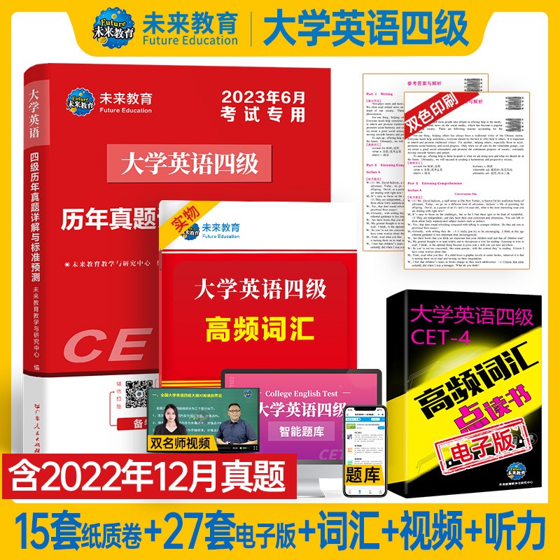 未来教育2023新版【含9/12月真题PDF】大学英语六级考试英语真题试卷模拟+词汇专项全套一本通教材2023年 四六级听力阅读翻译训练火星 【四级】高频词汇