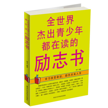 全世界杰出青少年都在读的励志书【正版】